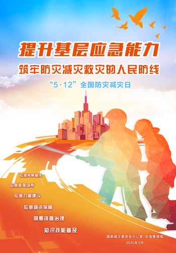 国家减灾委员会海报291134519nfg