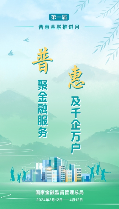 附件1：2024年“普惠金融推进月”主题宣传模版
