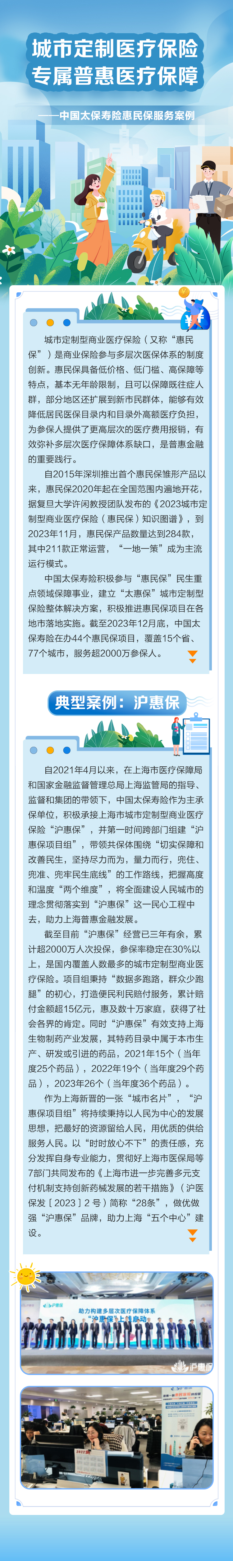 《惠民保》“沪惠保”普惠金融案例