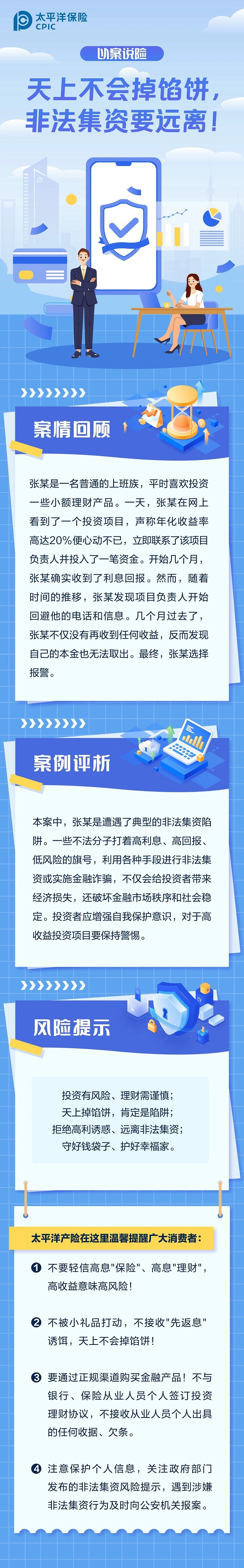 以案说险丨天上不会掉馅饼，非法集资要远离